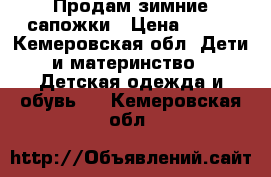 Продам зимние сапожки › Цена ­ 350 - Кемеровская обл. Дети и материнство » Детская одежда и обувь   . Кемеровская обл.